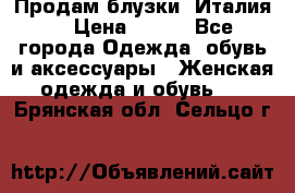 Продам блузки, Италия. › Цена ­ 500 - Все города Одежда, обувь и аксессуары » Женская одежда и обувь   . Брянская обл.,Сельцо г.